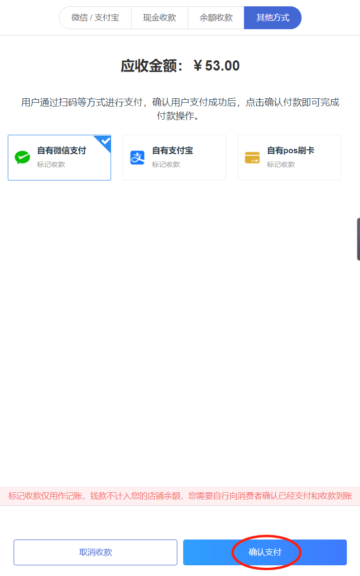 西城绵阳餐饮扫码点餐后后台采取其他方式收款无反应