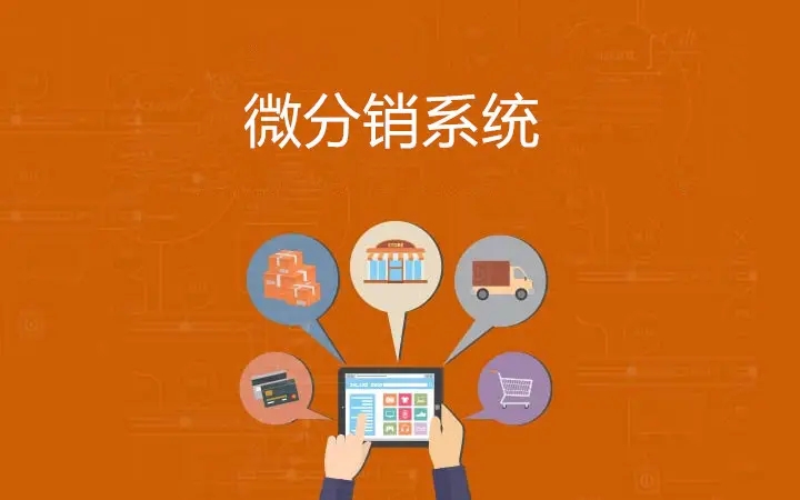 西城绵阳小程序商城分销功能说明